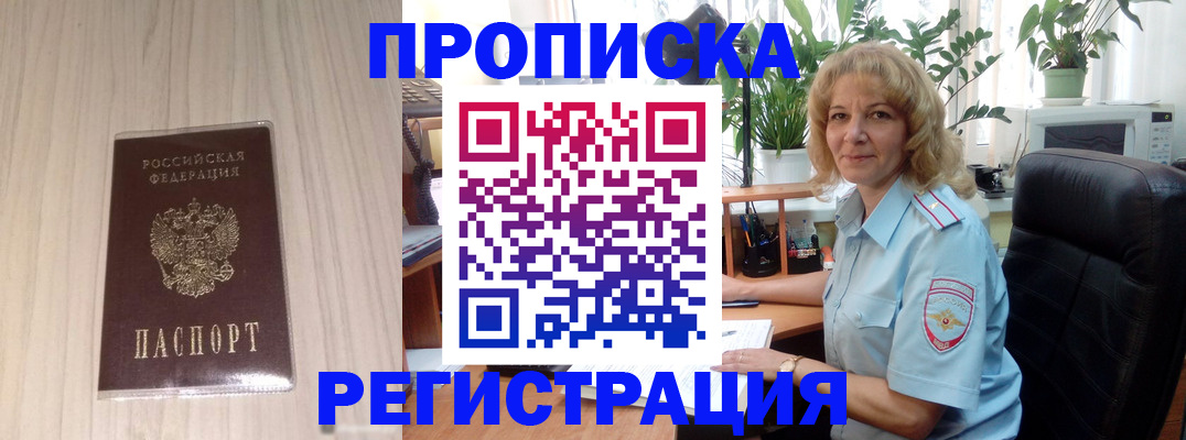 прописка штамп в Димитровграде